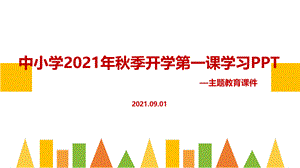 2021年秋季开学第一课（含疫情、收心、安全、党史）学习.pptx