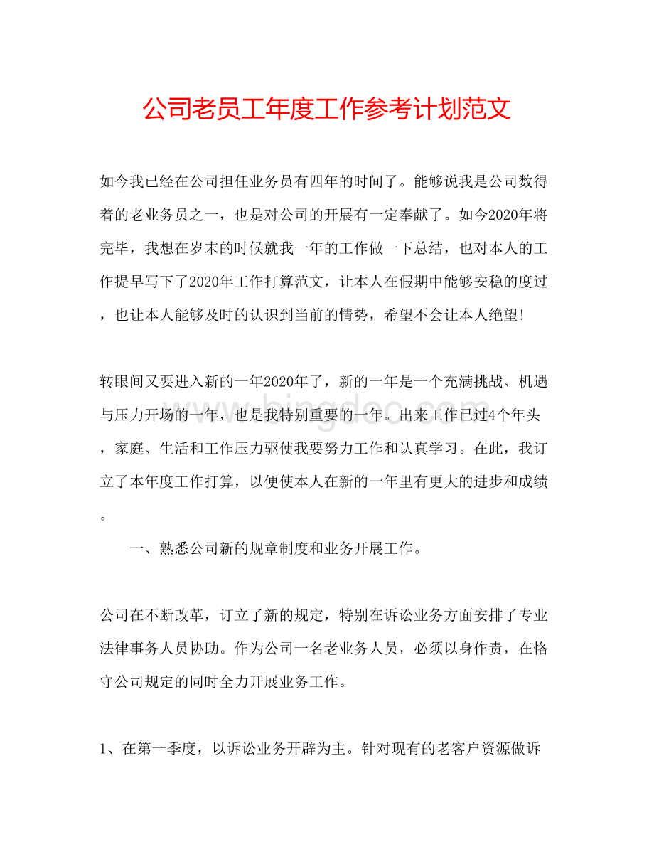 2023公司老员工年度工作参考计划范文Word格式文档下载.docx