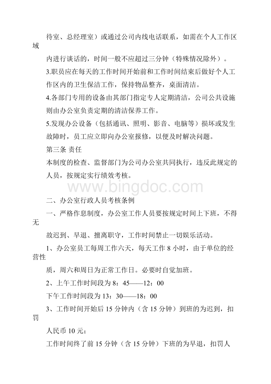 办公室规章制度标准Word格式.docx_第2页