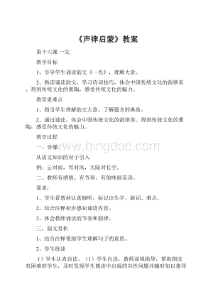 《声律启蒙》教案.docx