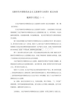 《新时代中国特色社会主义思想学习问答》重点内容梳理学习笔记（一）文档格式.docx