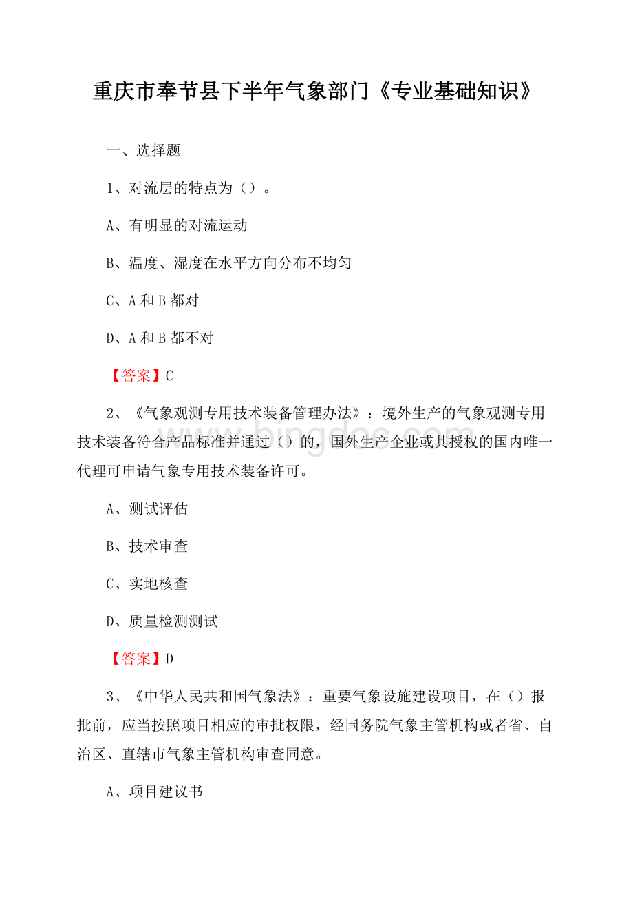 重庆市奉节县下半年气象部门《专业基础知识》.docx_第1页