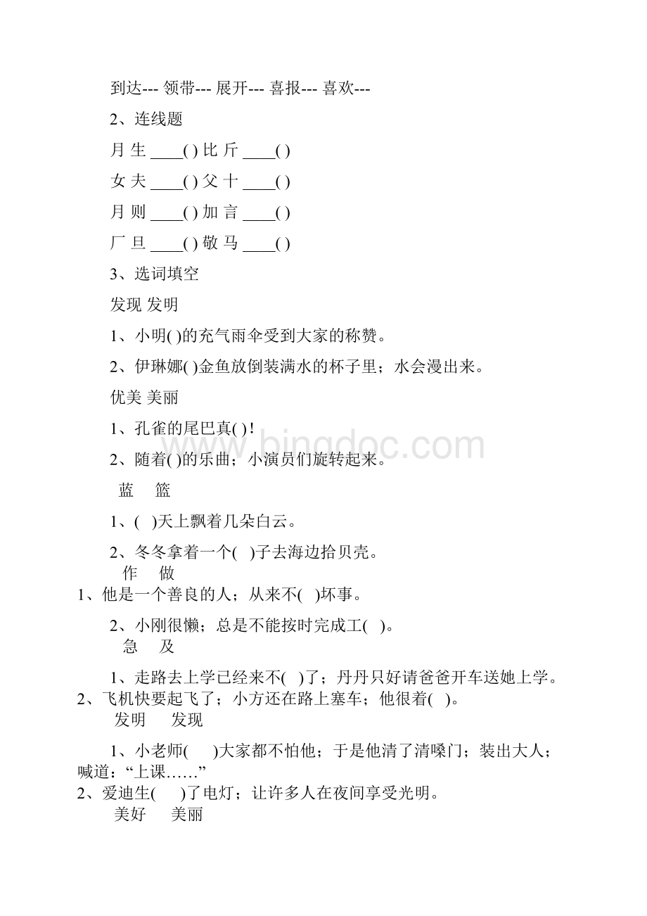 小学语文人教版二年级下册语文园地18单元基础练习题文档格式.docx_第3页