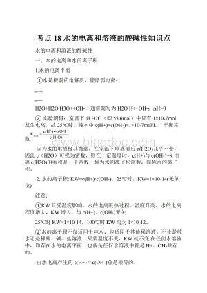 考点18水的电离和溶液的酸碱性知识点.docx