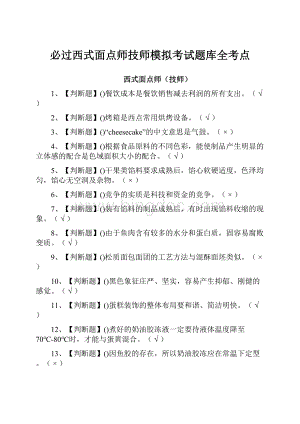 必过西式面点师技师模拟考试题库全考点.docx