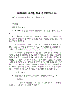 小学数学新课程标准考考试题及答案Word下载.docx