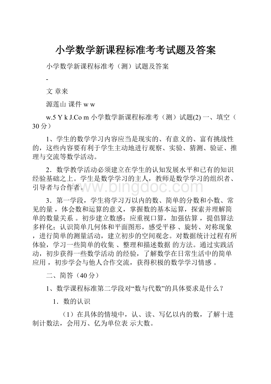 小学数学新课程标准考考试题及答案Word下载.docx