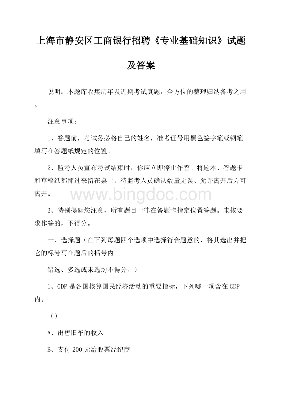 上海市静安区工商银行招聘《专业基础知识》试题及答案.docx_第1页