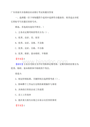 广东省韶关市翁源县农业银行考试真题及答案Word文件下载.docx