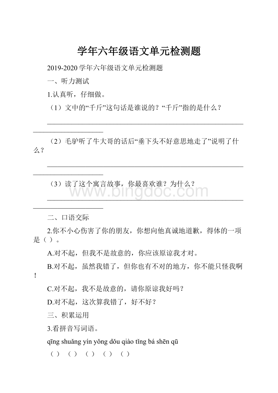 学年六年级语文单元检测题Word文档下载推荐.docx