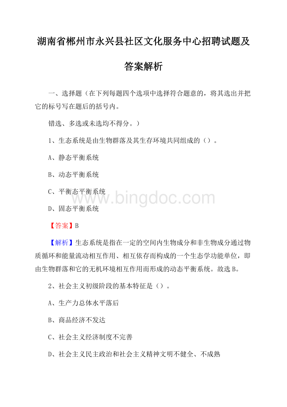 湖南省郴州市永兴县社区文化服务中心招聘试题及答案解析Word文件下载.docx