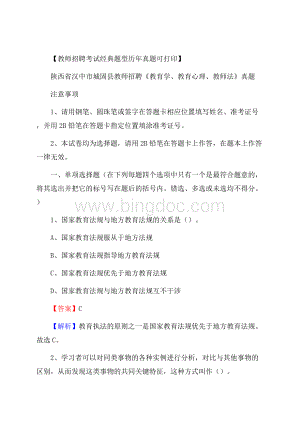 陕西省汉中市城固县教师招聘《教育学、教育心理、教师法》真题.docx