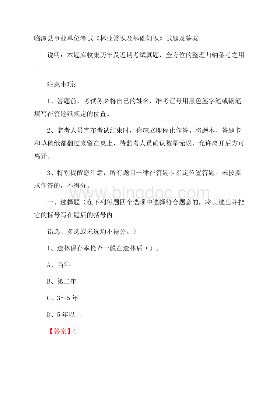 临潭县事业单位考试《林业常识及基础知识》试题及答案.docx_第1页