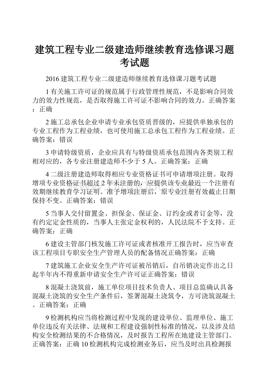 建筑工程专业二级建造师继续教育选修课习题考试题.docx_第1页