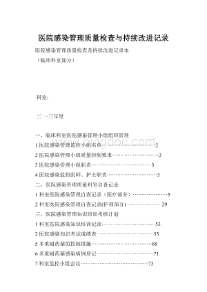 医院感染管理质量检查与持续改进记录.docx