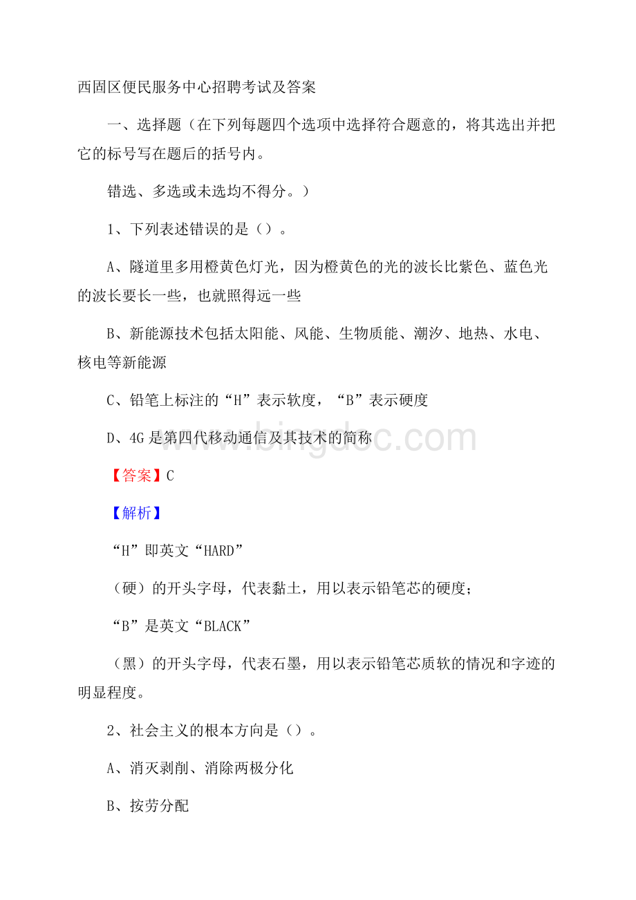 西固区便民服务中心招聘考试及答案文档格式.docx_第1页