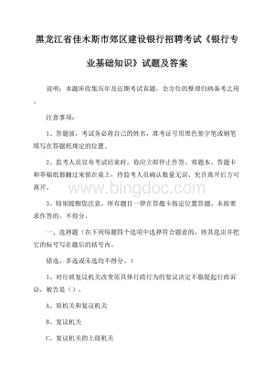 黑龙江省佳木斯市郊区建设银行招聘考试《银行专业基础知识》试题及答案Word格式.docx