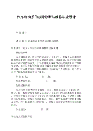 汽车制动系的故障诊断与维修毕业设计Word格式.docx