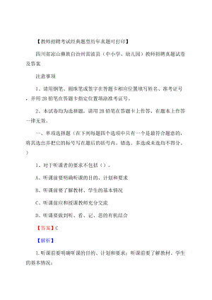 四川省凉山彝族自治州雷波县(中小学、幼儿园)教师招聘真题试卷及答案.docx