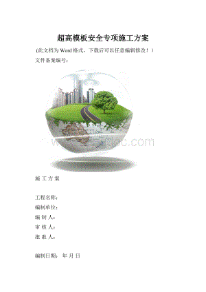 超高模板安全专项施工方案.docx