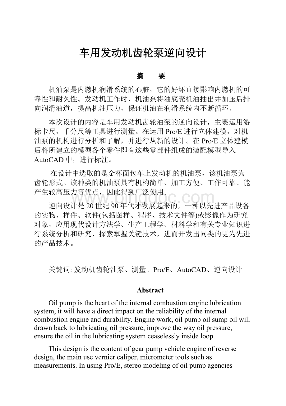 车用发动机齿轮泵逆向设计.docx_第1页