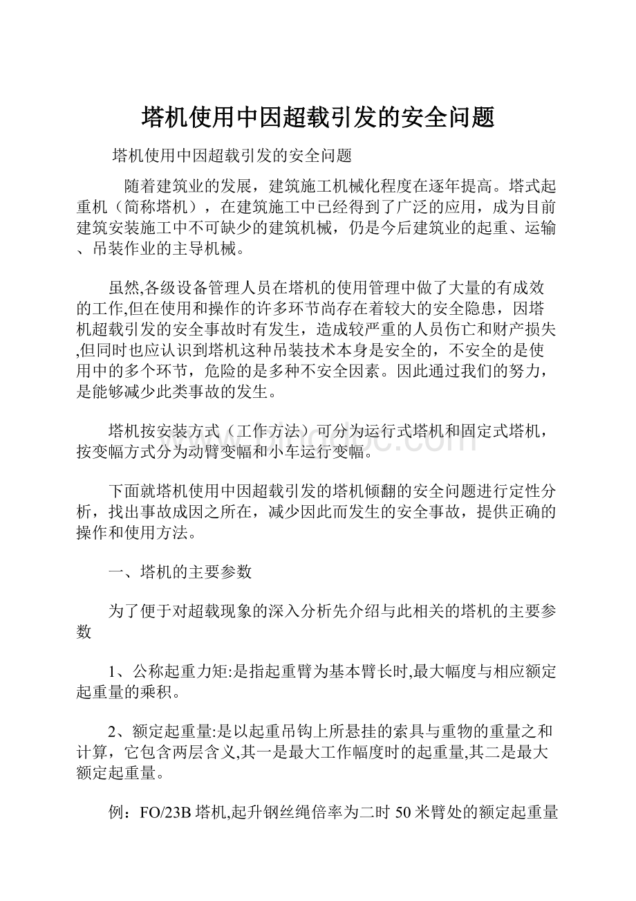 塔机使用中因超载引发的安全问题Word文档下载推荐.docx_第1页