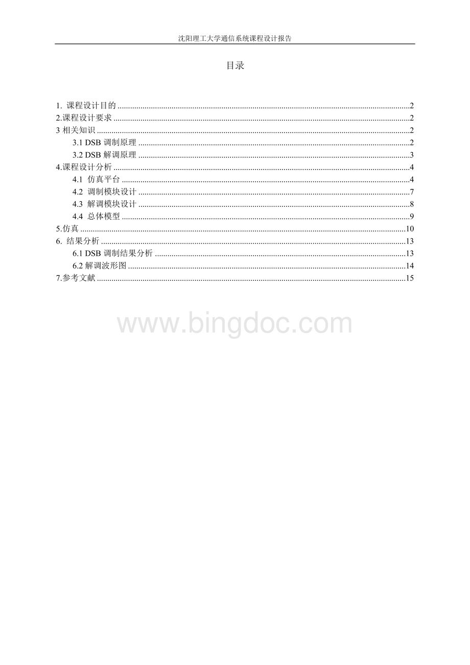 基于MATLABSimulink模块的DSB系统仿真设计.doc_第2页