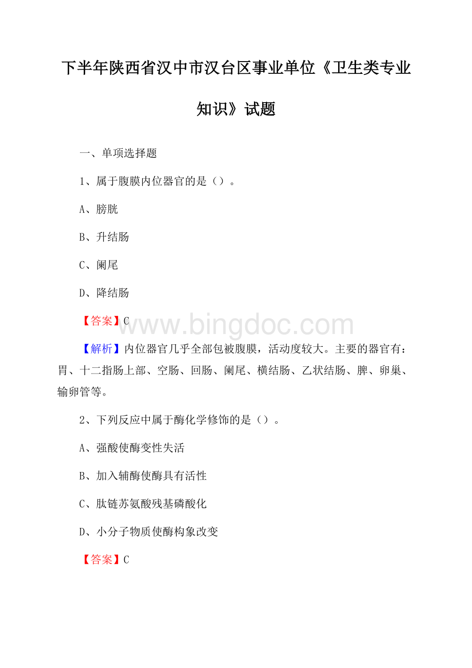 下半年陕西省汉中市汉台区事业单位《卫生类专业知识》试题.docx_第1页