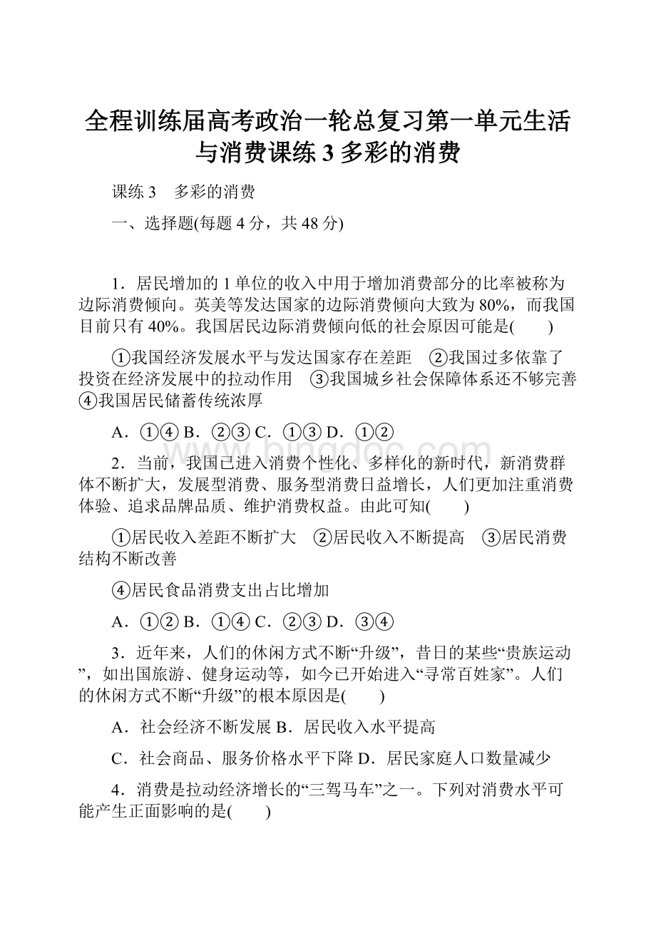 全程训练届高考政治一轮总复习第一单元生活与消费课练3多彩的消费文档格式.docx_第1页