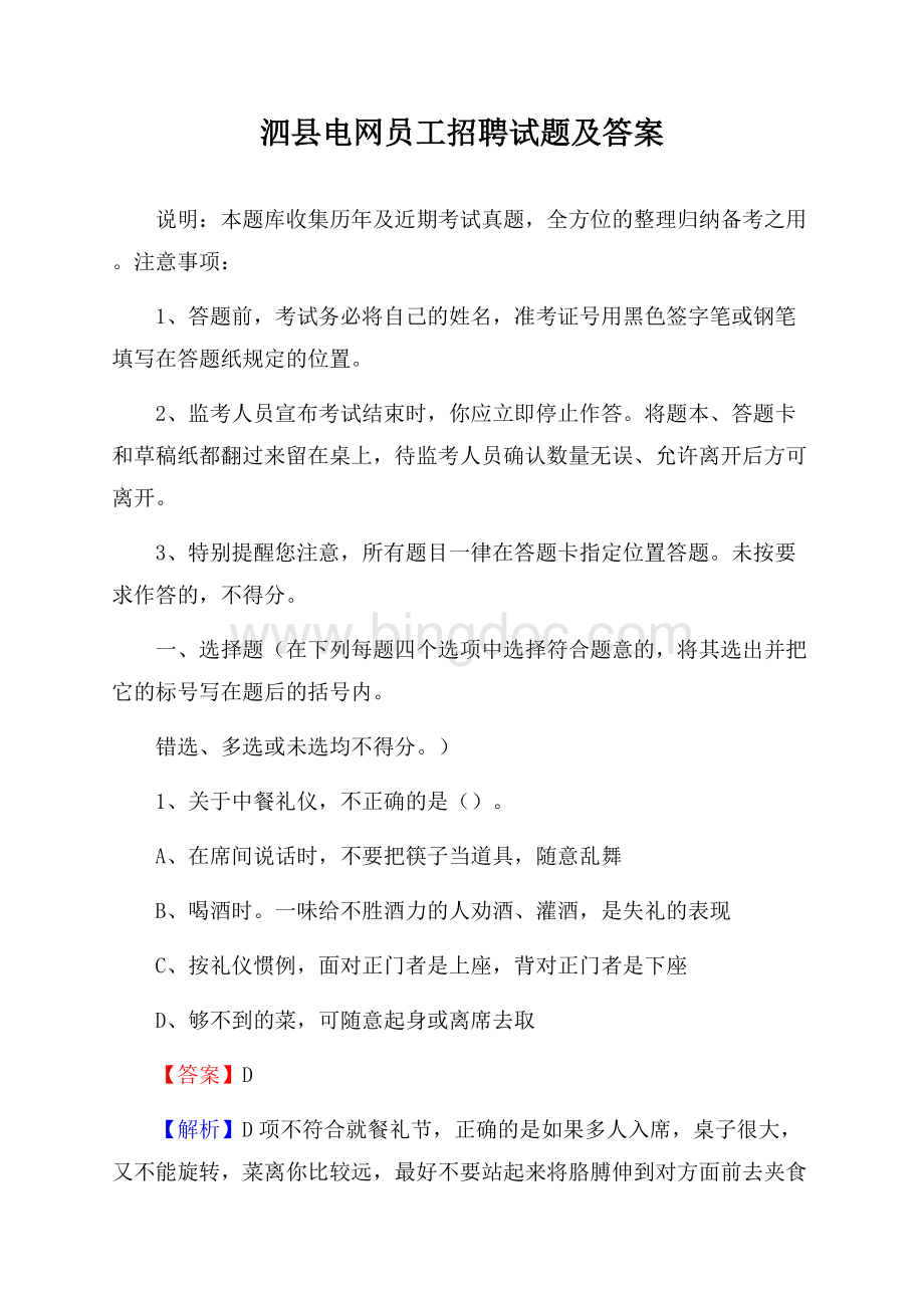 泗县电网员工招聘试题及答案.docx_第1页