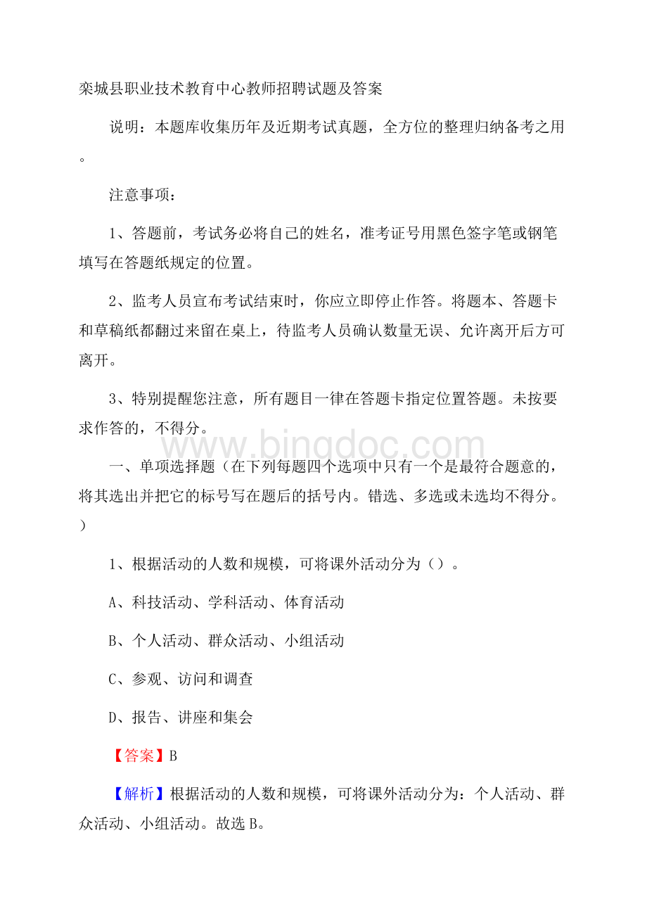 栾城县职业技术教育中心教师招聘试题及答案.docx_第1页