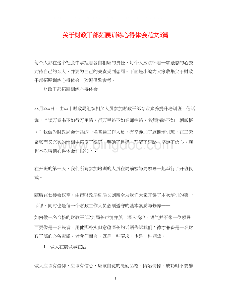 2023关于财政干部拓展训练心得体会范文5篇.docx_第1页