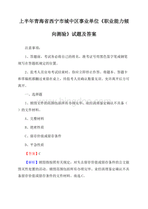 上半年青海省西宁市城中区事业单位《职业能力倾向测验》试题及答案.docx