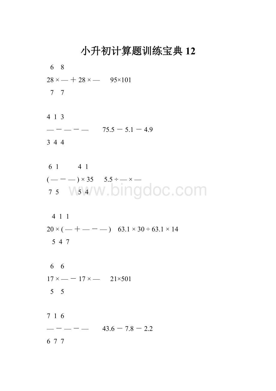 小升初计算题训练宝典12.docx_第1页