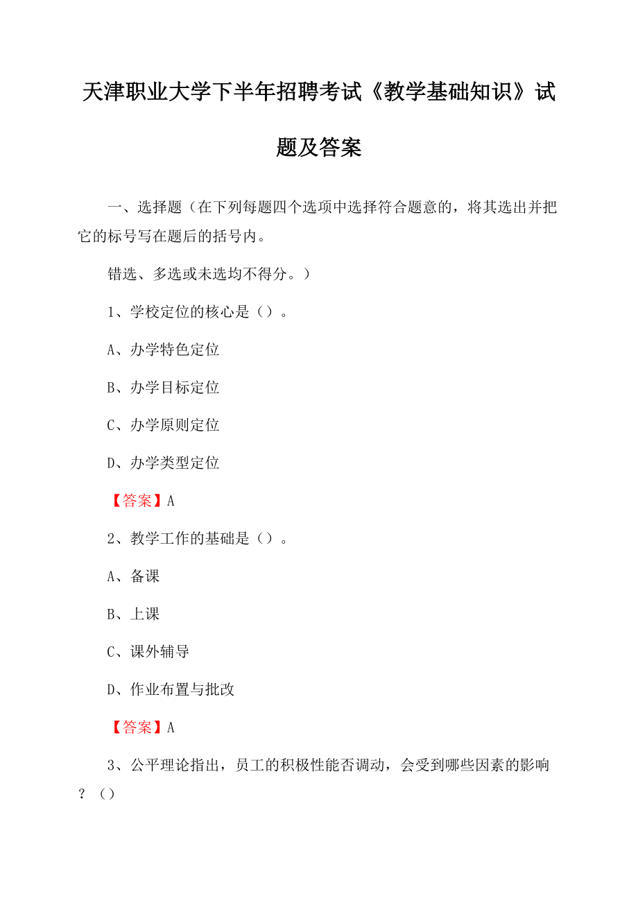 天津职业大学下半年招聘考试《教学基础知识》试题及答案Word文档格式.docx_第1页