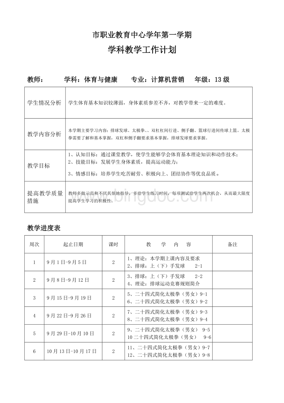 职业教育中心体育与健康教案　全册Word格式.doc_第3页