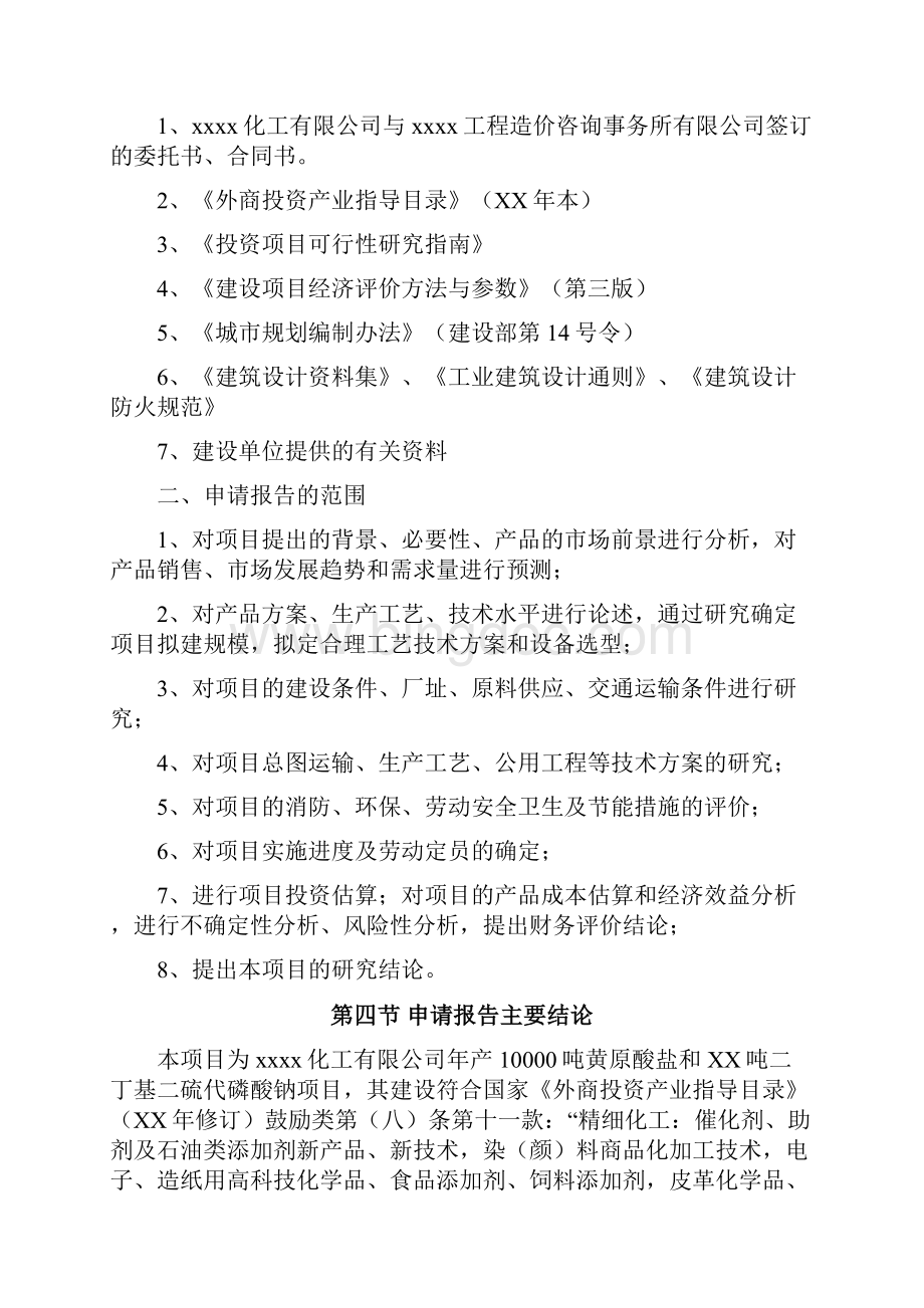 黄原酸盐和二丁基二硫代磷酸钠项目可行性研究报告.docx_第2页