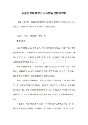 多浆多肉植物的栽培养护管理技术探析Word文档下载推荐.docx