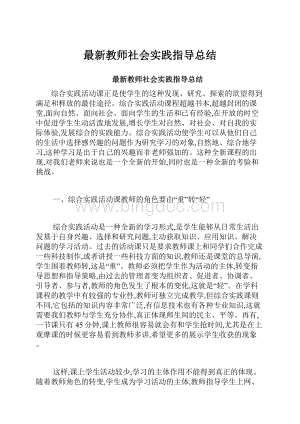 最新教师社会实践指导总结.docx