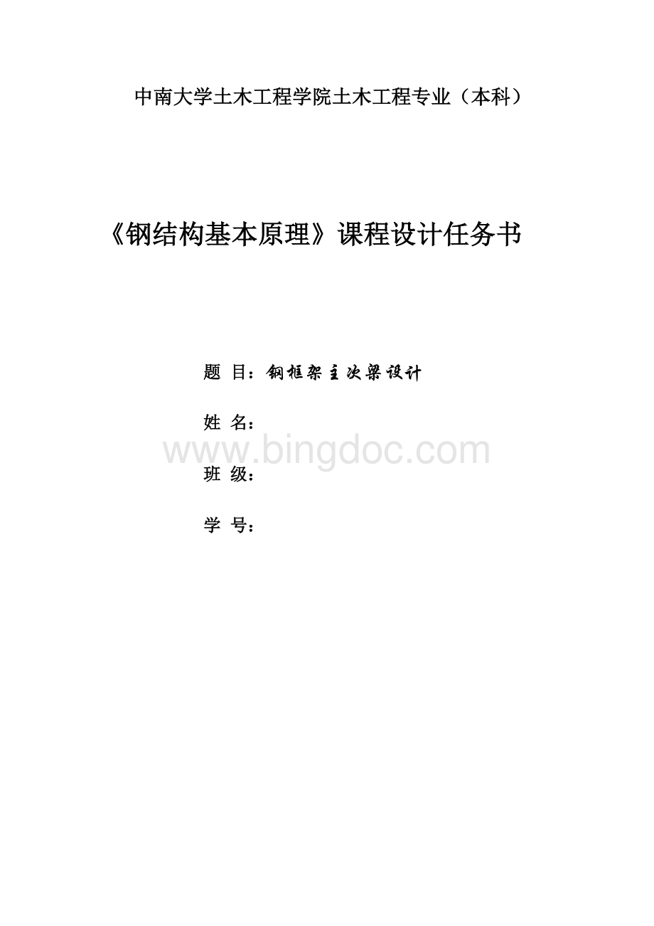 中南大学钢结构课程设计.doc_第1页