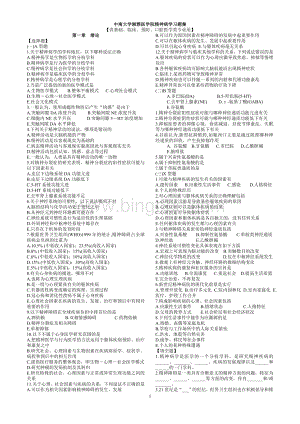 ★中南大学湘雅医学院精神病学习题集Word格式.doc