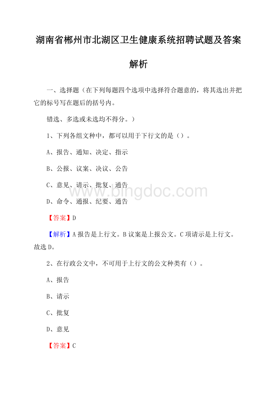 湖南省郴州市北湖区卫生健康系统招聘试题及答案解析.docx