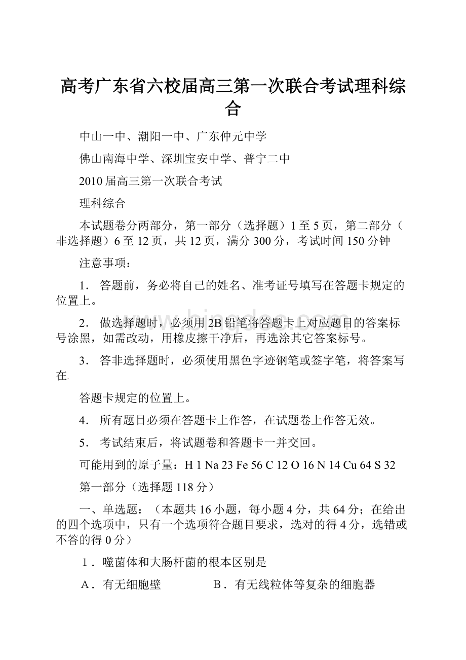 高考广东省六校届高三第一次联合考试理科综合.docx_第1页