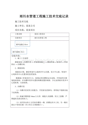 雨污水管道工程施工技术交底记录.docx