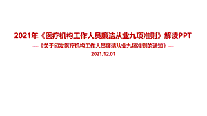 2021《医疗机构工作人员廉洁从业九项准则》修订解读PPT文档格式.pptx