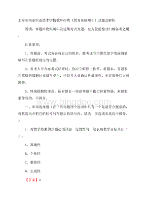 上海市商业职业技术学校教师招聘《教育基础知识》试题及解析Word格式.docx