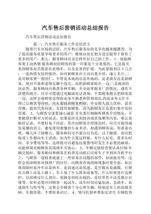 汽车售后营销活动总结报告.docx