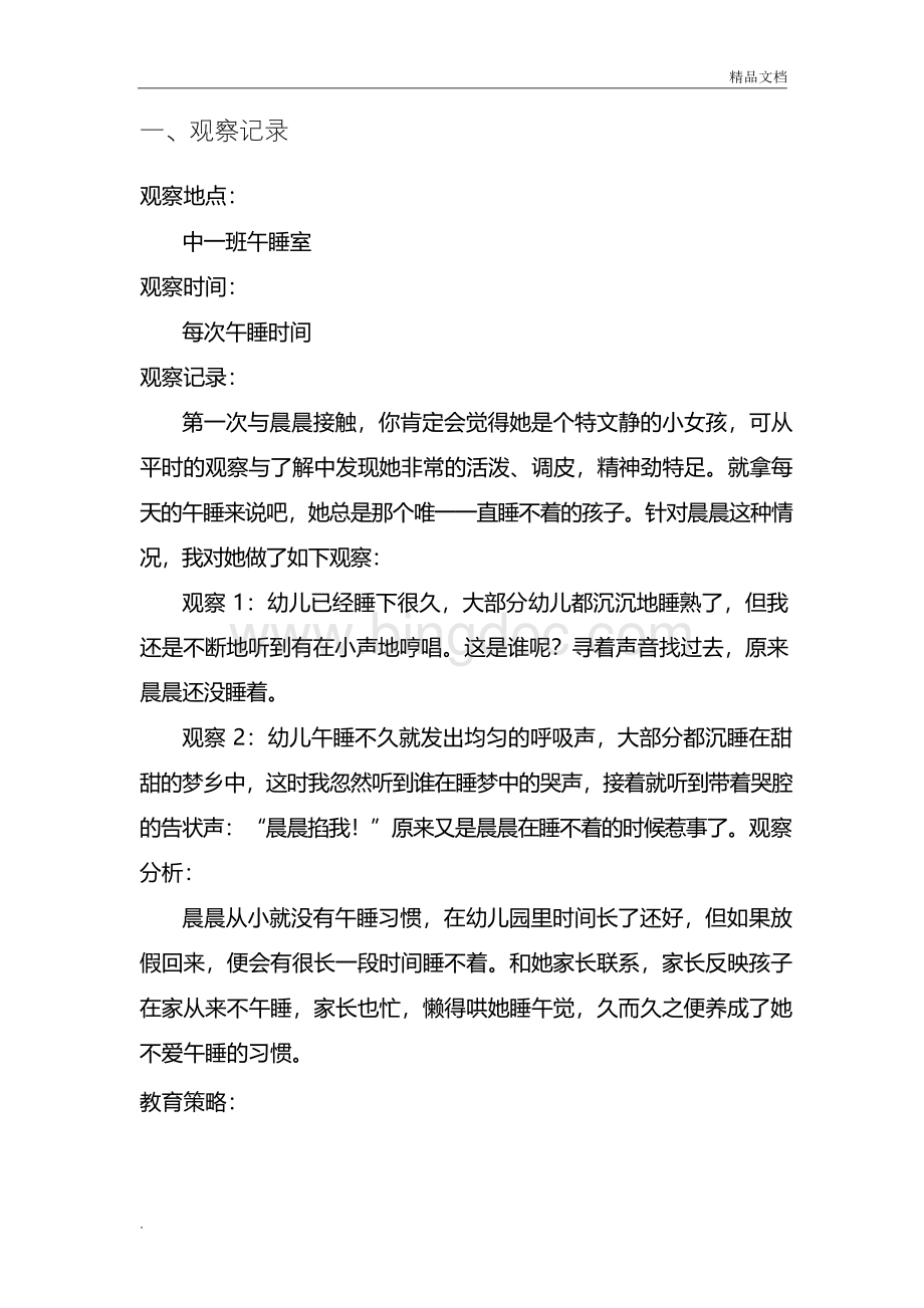 中班幼儿观察记录分析30篇Word格式.docx_第2页