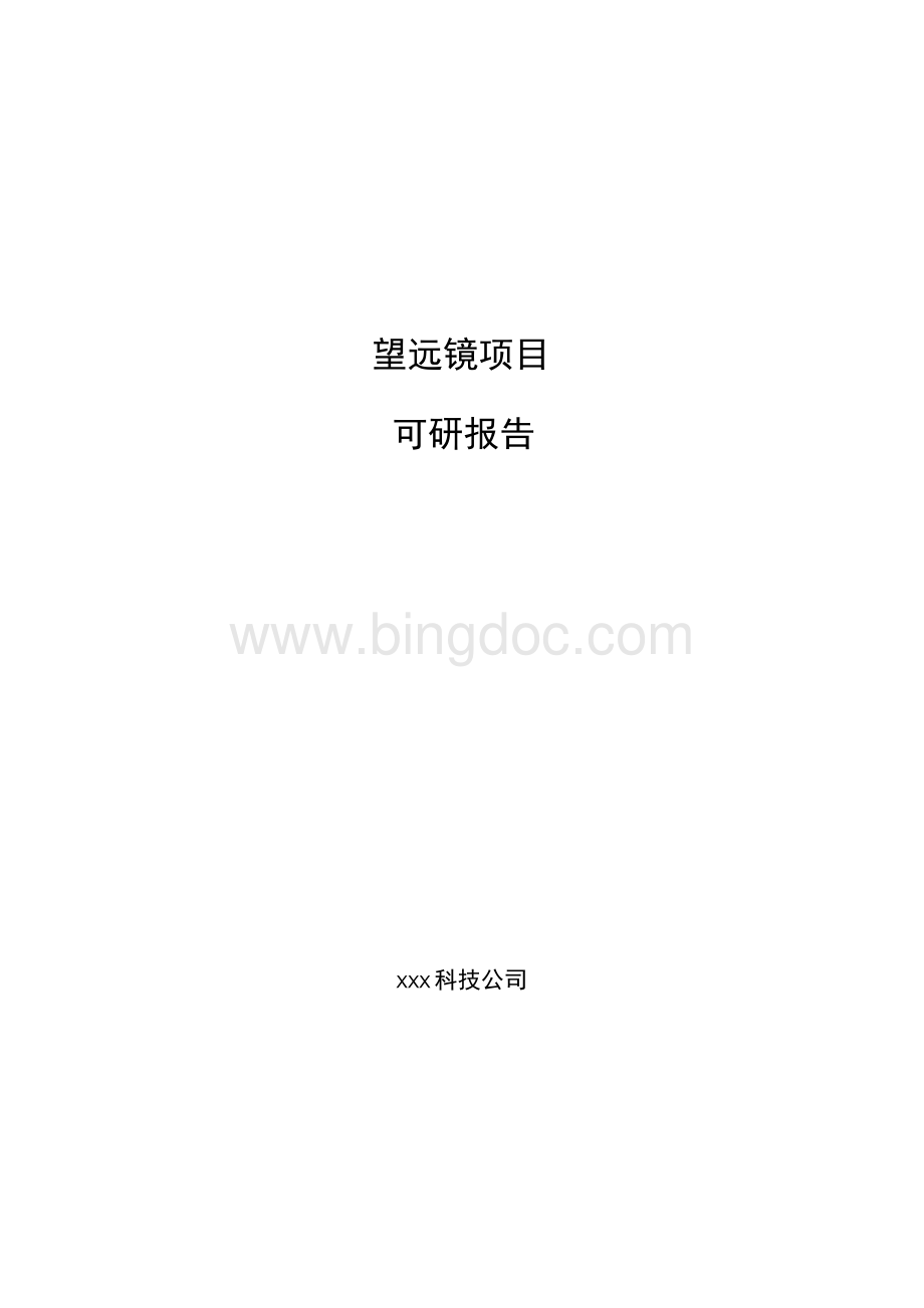 望远镜项目可研报告范文.docx