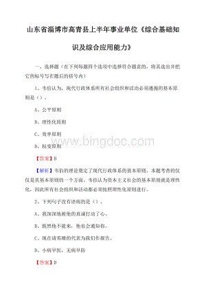 山东省淄博市高青县上半年事业单位《综合基础知识及综合应用能力》Word格式.docx